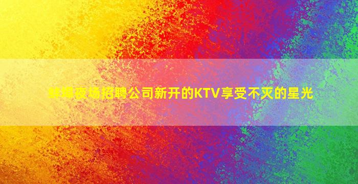 张家界KTV招聘
